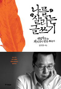 나를 살리는 글쓰기
